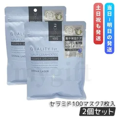 クオリティファースト ダーマレーザー スーパーセラミド100 マスク 7枚入り 2個セット フェイスマスク シートマスク 保湿 QUALITY 1st