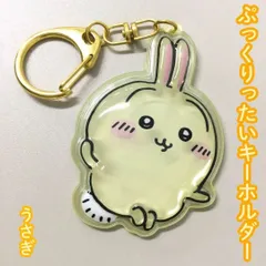 b135【新品・未使用】ちいかわ ぷっくりったいキーホルダー うさぎ ぷっくり ぷくぷく 立体 透け感 チャーム カニカン付 かわいい 癒し 大人気 ナガノ アニメグッズ バッグ リュック ポーチ 財布 鍵 プチギフト 誕プレ 女性 女の子 子供 キッズ