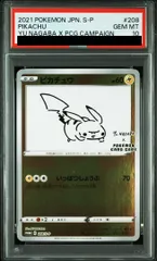 【PSA10】ピカチュウ YU NAGABA プロモ 開封済み PROMO 208/S-P 1枚
