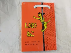 [Book]しょうぼうねこ (ミセスこどもの本)