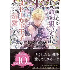 前前前世から私の命を狙っていたストーカー王子が、なぜか今世で溺愛してきます。 (ソーニャ文庫)