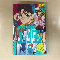 ダンダダン　2巻/【作者】龍幸伸/GF-0226004026-YP/GF12221