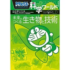 ドラえもん科学ワールド 未来をつくる生き物と技術 (ビッグ・コロタン 191)