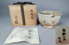 布志名焼 雲寅窯 舟木康定 鶴紋茶碗 共箱・共布 - メルカリ
