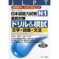 ドリル&ドリル日本語能力試験N1文字・語彙 ドリル＆ドリル 日本語能力試験 N1 文字・語彙 ｜にほんごの凡人社