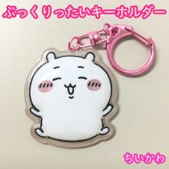 b136【新品・未使用】ちいかわ ぷっくりったいキーホルダー ちいかわ ぷっくり ぷくぷく 立体 透け感 チャーム カニカン付 かわいい 癒し 大人気 ナガノ アニメグッズ バッグ リュック ポーチ 財布 鍵 プチギフト 誕プレ 女性 女の子 子供 キッズ