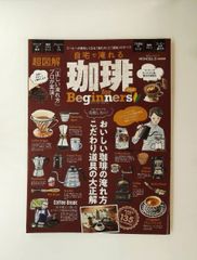 自宅で淹れる珈琲 for Beginners 2021 (100%ムックシリーズ) 晋遊舎