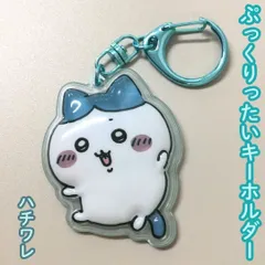 b137【新品・未使用】ちいかわ ぷっくりったいキーホルダー ハチワレ ぷっくり ぷくぷく 立体 透け感 チャーム カニカン付 かわいい 癒し 大人気 ナガノ アニメグッズ バッグ リュック ポーチ 財布 鍵 プチギフト 誕プレ 女性 女の子 子供 キッズ