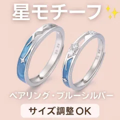 290 流れ星 ペアリング 青 ブルー シルバー 指輪 メンズ レディース カップル お揃い ペアアクセ 誕生日 記念日 プレゼント サイズ調整可能 シンプル おしゃれ 人気 韓国風 ファッション ギフト 贈り物 ユニセックス 指輪 ペアルック 可愛い