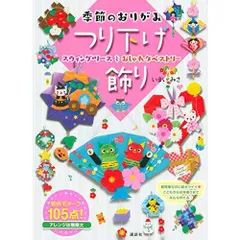 季節のおりがみ つり下げ飾り スウィング・リースとおしゃれタペストリー