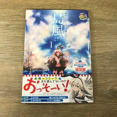 艦隊コレクション-艦これ- 島風 つむじ風の少女 1巻 島風&連装砲ちゃん ねんどろいどぷち2体付き限定版/【協力】｢艦これ｣運営鎮守府【漫画】山崎かずま/GF-0225056991-YP/GF53341