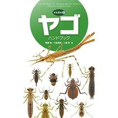 ヤコ?ハント?フ?ック (水生昆虫3)