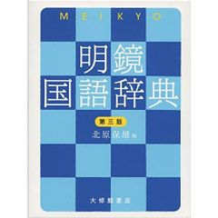 Meikyou Japanese Dictionary, Third Edition
