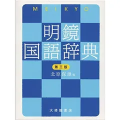 明鏡国語辞典 第三版