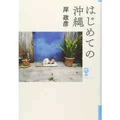 はじめての沖縄 (よりみちパン セ)