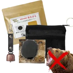 熊除け 「携帯用 熊をぼる ＋ 熊鈴」セット 強力臭いで熊を寄せつけない 熊よけ剤 熊避け クマ除け 熊忌避剤 登山 キャンプ 山林作業用 日本製 四季良品-shiki ryohin-☆彡 43ec46f5