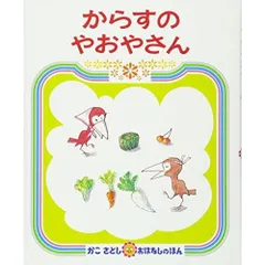 からすのやおやさん (かこさとしおはなしのほん)