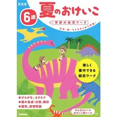 6歳 夏のおけいこ 新装版 (学研の幼児ワーク)