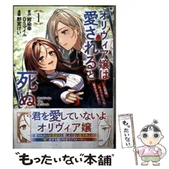 【中古】 オリヴィア嬢は愛されると死ぬ 旦那様、ちょっとこっち見すぎですわ 1 (ガンガンコミックスup!) / 紺染幸、野宮けい / スクウェア・エニックス