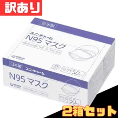 訳あり 箱やぶれあり 2箱セット ユニチャーム N95マスク 小さめサイズ 不織布マスク 日本製 50枚入×2箱セット お得 格安 爆買 セール まとめ買い【北海道/沖縄/離島発送不可】郵のサムネイル