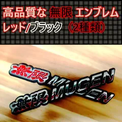 【 樹脂製] 】高品質な無限（MUGEN） エンブレム H（2種類）