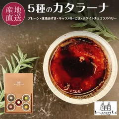 ラ・ヴェリテ工房 5種の濃厚 カタラーナ 70gx5個 カタラーナ5種すべて主原料となる鶏卵、甜菜糖は北海道産 北海道 スイーツ ギフト プレゼント 冷凍のサムネイル