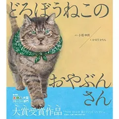 どろぼうねこのおやぶんさん