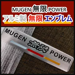 アルミヘアライン製 無限（MUGEN）エンブレムステッカー II