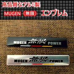 2個セット！【新製品】MUGEN（無限） アルミ エンブレム ステッカーJ