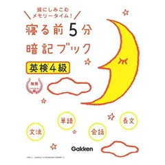 英検4級 寝る前5分暗記ブック (学研英検シリーズ)