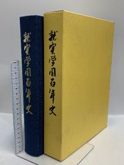 夙川学院百年史 夙川学院百年史