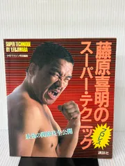 2026年最新】藤原 喜明の人気アイテム - メルカリ