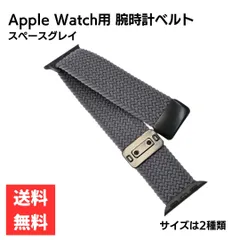 アップルウォッチ用バンド 腕時計ベルト 伸縮ベルト 編み込み マグネットバックル 38/40/41mm 42/44/45/49mm スペースグレイ 交換用 バンド 