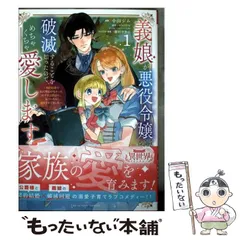 【中古】 義娘が悪役令嬢として破滅することを知ったので、めちゃくちゃ愛します～契約結婚で私に関心がなかったはずの公爵様に、気づいたら溺愛されてました～@comic 1 (裏少年サンデーコミ / 小山ジム、shiryu / 小学館