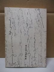 清呉昌碩 尺牘/詩稿 書跡名品叢刊 二玄社刊 書道 - メルカリ