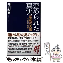 【中古】 歪められた真実 昭和の大戦大東亜戦争 (WAC BUNKO B-427) / 井上和彦 / ワック