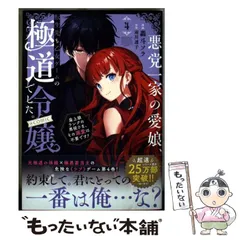 【中古】 悪党一家の愛娘、転生先も乙女ゲームの極道令嬢でした。～最上級ランクの悪役さま、その溺愛は不要です!～@COMIC 4 (コロナ･コミックス) / 轟斗ソラ、雨川透子 / TOブックス