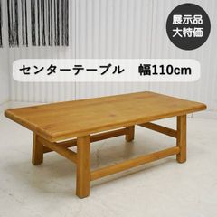 送料無料 天童木工 乾三郎 センターテーブル ローテーブル リビング
