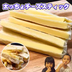 チーズスティック 285ｇ（95ｇ×3袋）チーズ おつまみ おやつ ワインに合う お酒のお供 酒の肴 極太チーズ 濃厚チーズ チーズ加工品 送料無料 メール便 ポスト投函 ポイント消化 おつまみチーズ 花見 飲み会 飲み会おつまみ 家飲み  ホームパーティーのサムネイル