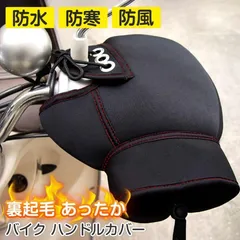 バイク用ハンドルカバー グローブ ハンドルウォーマー 防寒手袋 防寒 冬対策 汎用 ハンドル防風カバー 自転車 保温性抜群 暖かい