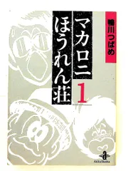 2026年最新】マカロニほうれん荘 2 鴨川つばめの人気アイテム - メルカリ