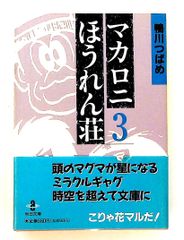 【秋田書店】文庫版マカロニほうれん荘・1〜3巻 / 鴨川つばめ Amazon.co.jp: マカロニほうれん荘 (1) (秋田文庫 4-1) : 鴨川 つばめ: 本
