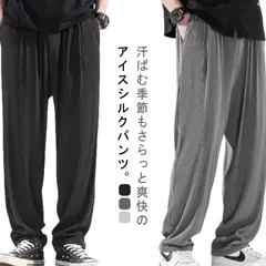 送料無料 涼しい 夏パンツ メンズ アイスシルクパンツ ワイドパンツ 長ズボン ゆったり 接触冷感 速乾 ストレッチパンツ 冷感サラサラ イージーパンツ ダンス ワンマイルウェア ルームウェア カジュ#yojf685