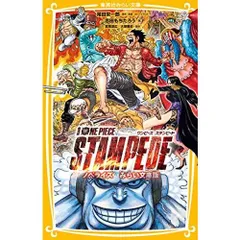 劇場版 ONE PIECE STAMPEDE ノベライズ みらい文庫版 (集英社みらい文庫)