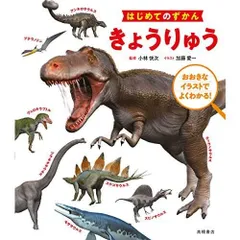 はじめてのずかん きょうりゅう