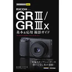 今すぐ使えるかんたんmini　RICOH GR III／GR IIIx　基本＆応用撮影ガイド