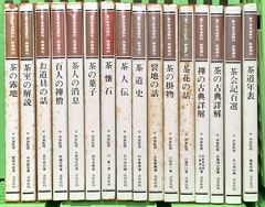 裏千家茶道教科1〜16巻 千宗室著 淡交社刊 - メルカリ