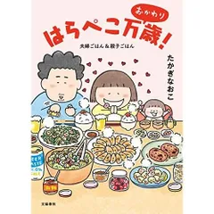 はらぺこ万歳 おかわり 夫婦ごはん&親子ごはん