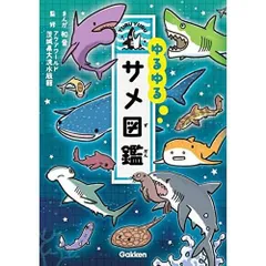 ゆるゆるサメ図鑑