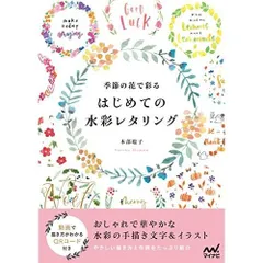 季節の花で彩る はじめての水彩レタリング